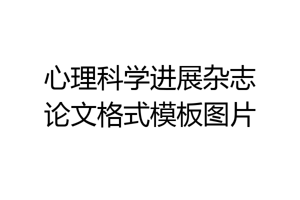心理科学进展杂志论文格式模板图片