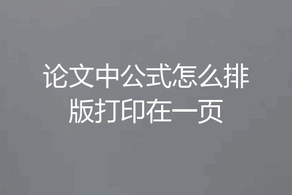 论文中公式怎么排版打印在一页