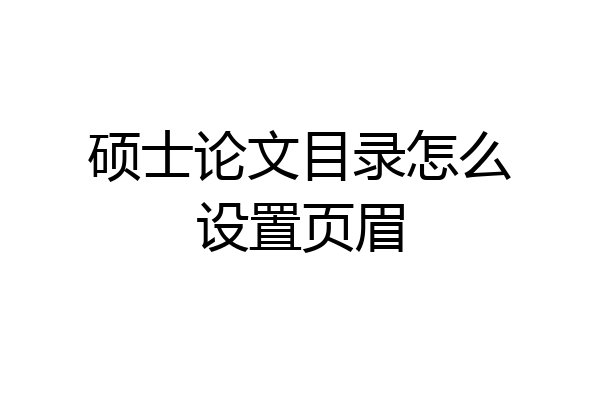 硕士论文目录怎么设置页眉