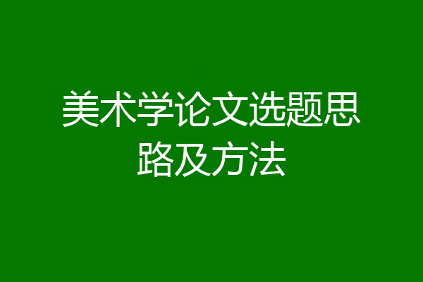 美术学论文选题思路及方法