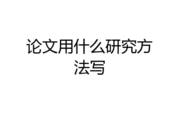 论文用什么研究方法写