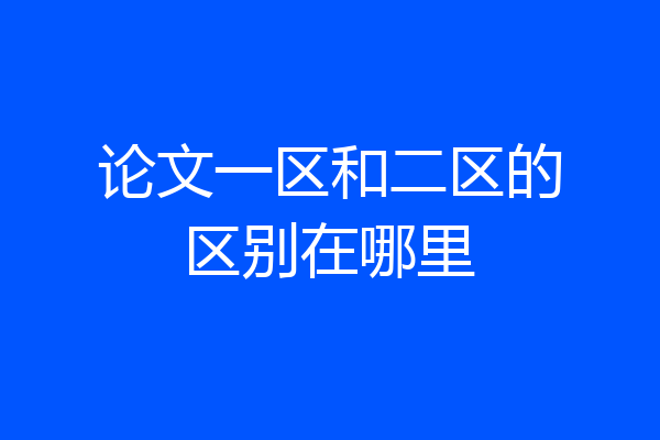 论文一区和二区的区别在哪里