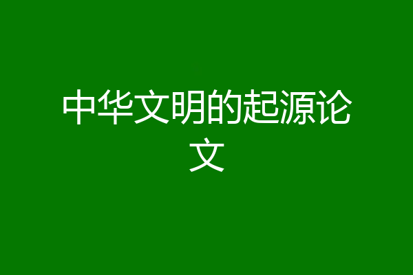 中华文明的起源论文
