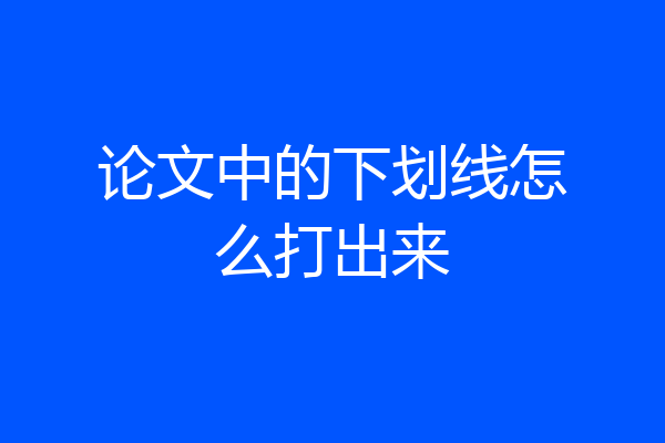 论文中的下划线怎么打出来