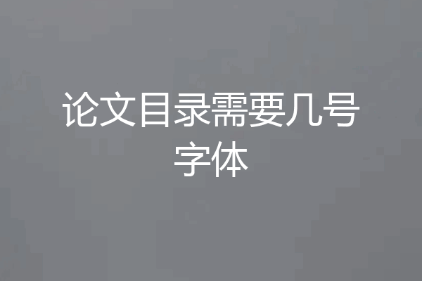 论文目录需要几号字体