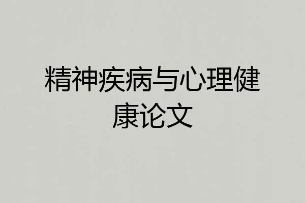 精神疾病与心理健康论文