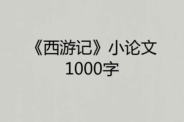 《西游记》小论文1000字