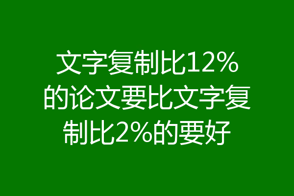 文字复制比12%的论文要比文字复制比2%的要好
