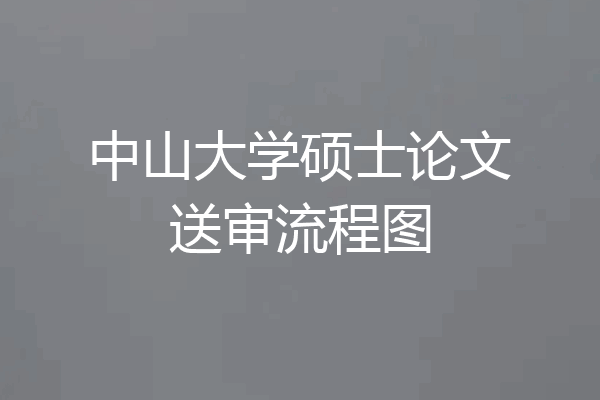 中山大学硕士论文送审流程图