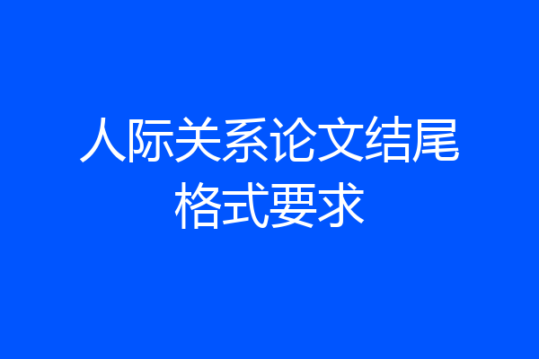 人际关系论文结尾格式要求