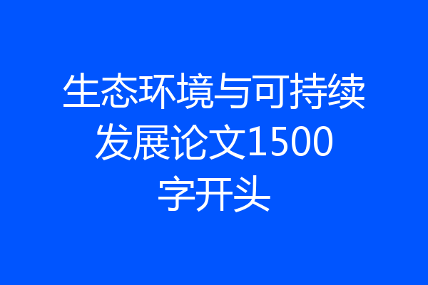 生态环境与可持续发展论文1500字开头