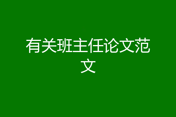 有关班主任论文范文