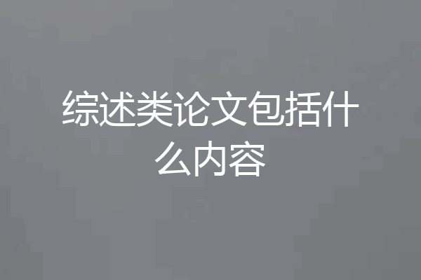 综述类论文包括什么内容