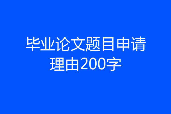 毕业论文题目申请理由200字