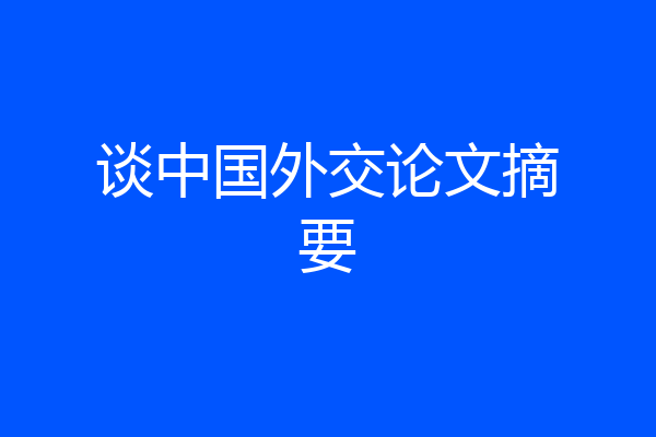 谈中国外交论文摘要