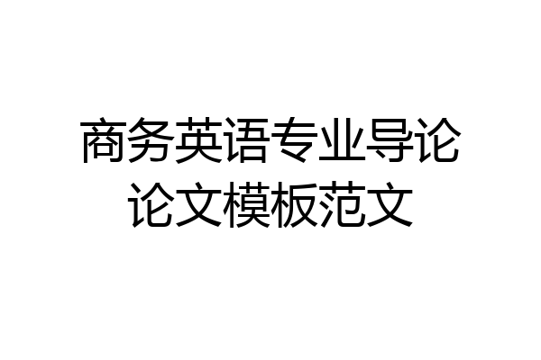 商务英语专业导论论文模板范文