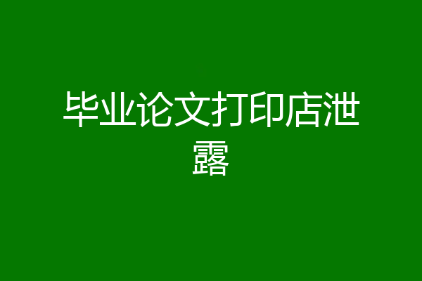毕业论文打印店泄露