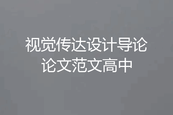 视觉传达设计导论论文范文高中