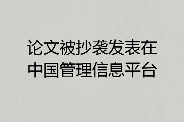 论文被抄袭发表在中国管理信息平台