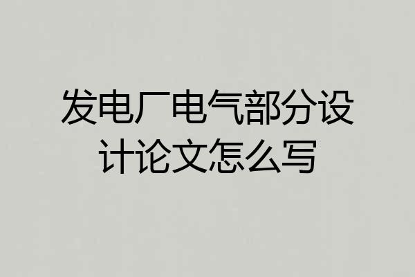 发电厂电气部分设计论文怎么写