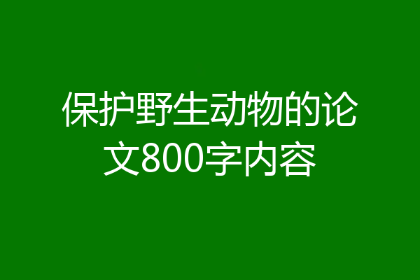 保护野生动物的论文800字内容