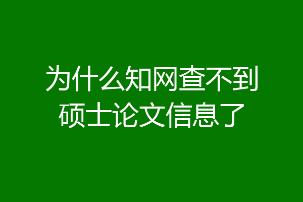 为什么知网查不到硕士论文信息了