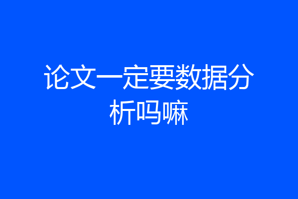 论文一定要数据分析吗嘛