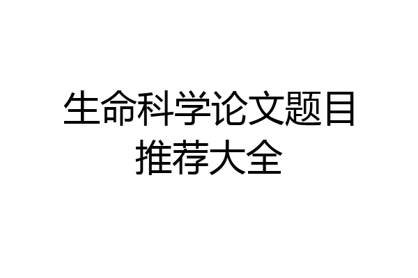 生命科学论文题目推荐大全