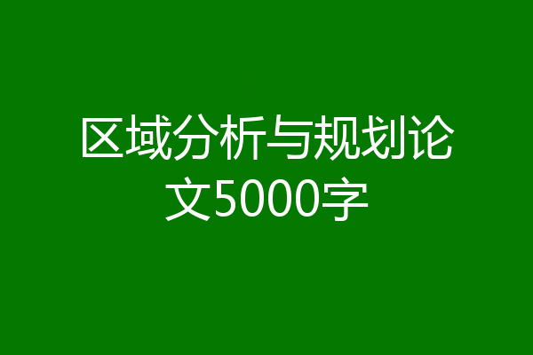 区域分析与规划论文5000字