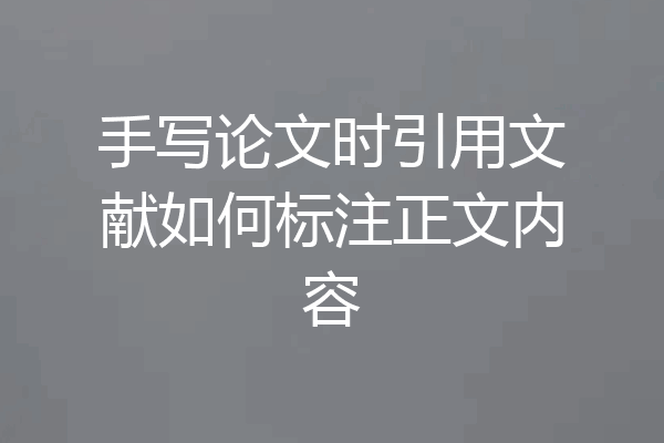 手写论文时引用文献如何标注正文内容