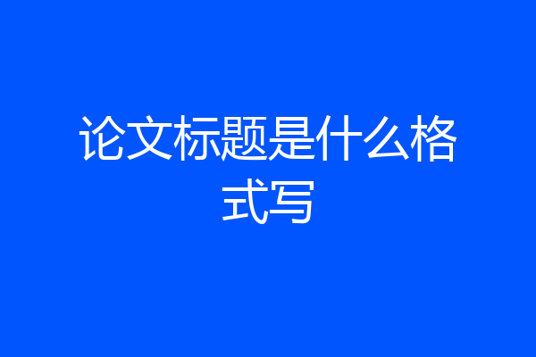 论文标题是什么格式写