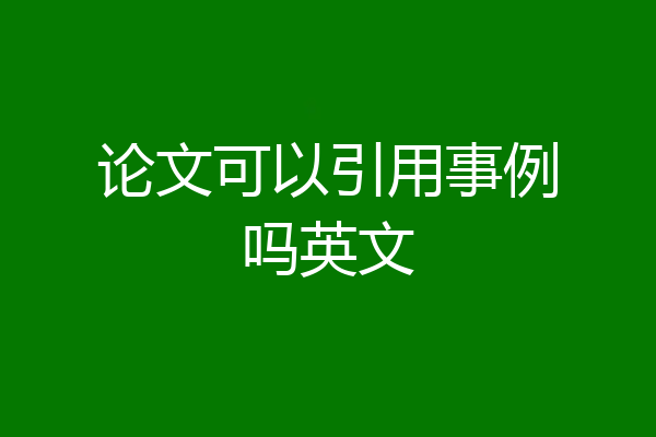 论文可以引用事例吗英文
