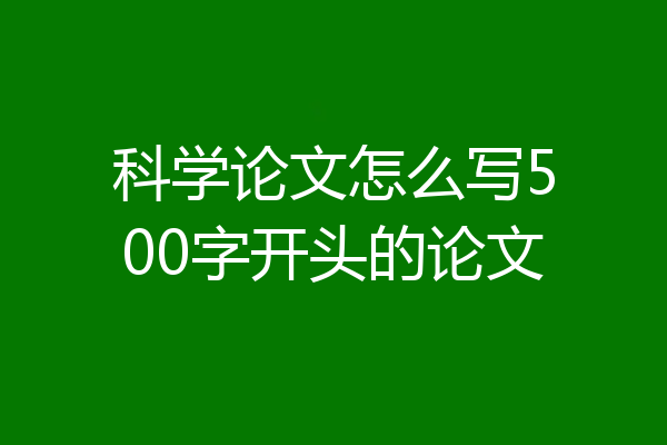 科学论文怎么写500字开头的论文