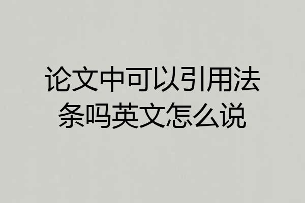 论文中可以引用法条吗英文怎么说