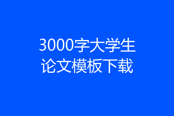3000字大学生论文模板下载