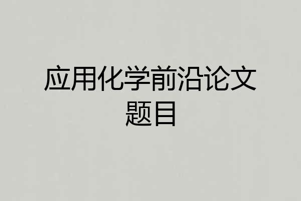 应用化学前沿论文题目