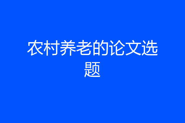 农村养老的论文选题