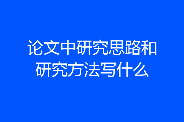 论文中研究思路和研究方法写什么