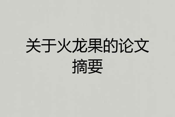 关于火龙果的论文摘要