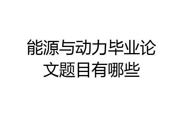 能源与动力毕业论文题目有哪些