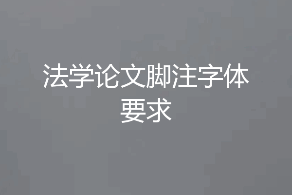 法学论文脚注字体要求