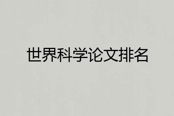世界科学论文排名