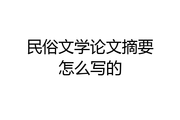 民俗文学论文摘要怎么写的