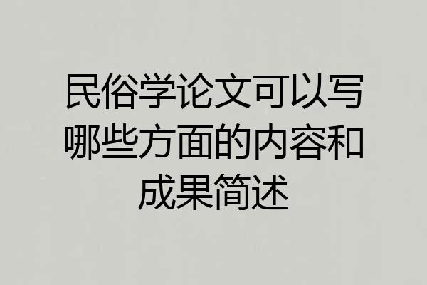 民俗学论文可以写哪些方面的内容和成果简述