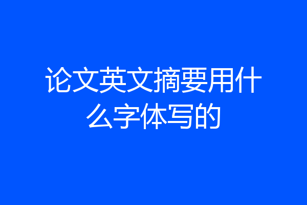 论文英文摘要用什么字体写的