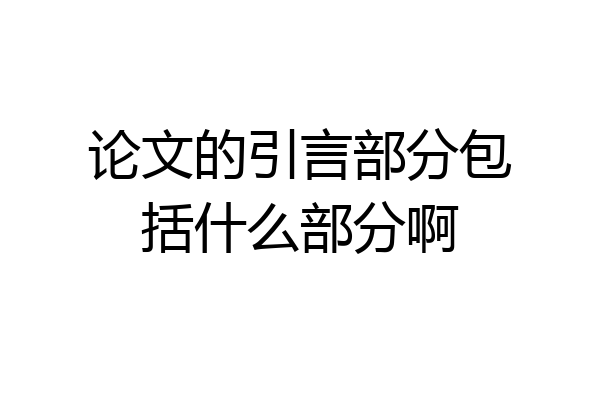 论文的引言部分包括什么部分啊