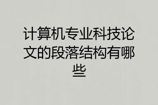 计算机专业科技论文的段落结构有哪些