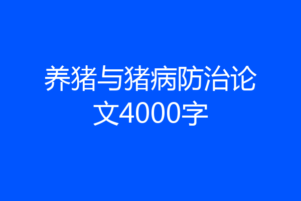 养猪与猪病防治论文4000字