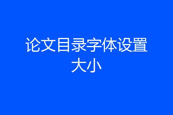 论文目录字体设置大小