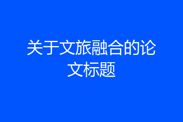 关于文旅融合的论文标题